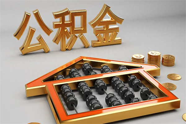 新昌公积金每年无理由提取（公积金每年提现必须满一年吗）