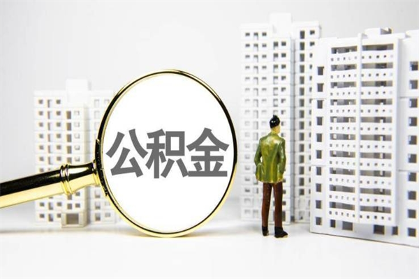 新昌公积金提取出来有什么影响吗（公积金提取后有影响吗）