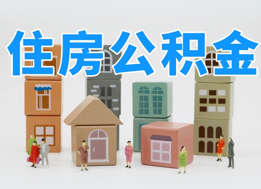 新昌住房公积金封存怎么回事（住房公积金封存状态是什么情况）