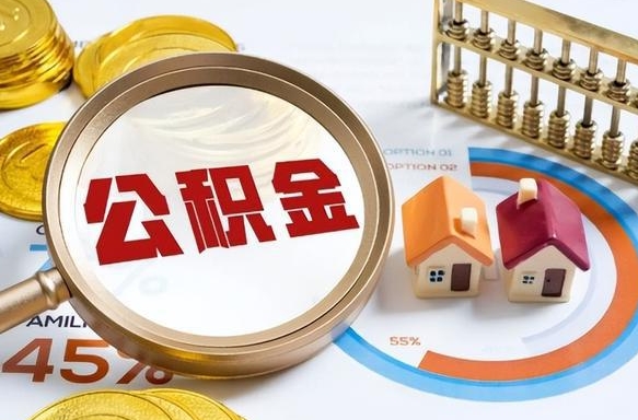 新昌住房公积金封存怎么回事（住房公积金封存状态是什么情况）