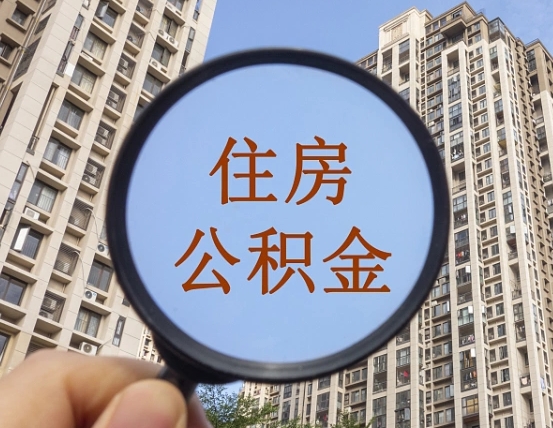 新昌缺钱怎么把公积金提取出来（没钱怎么取公积金）