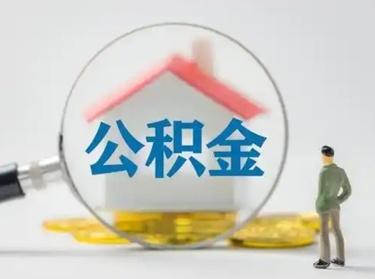 新昌公积金怎么退出来在哪里退（公积金怎么退款申请流程）