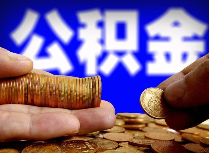 新昌公积金一次取多少（公积金一次最多取多少钱）